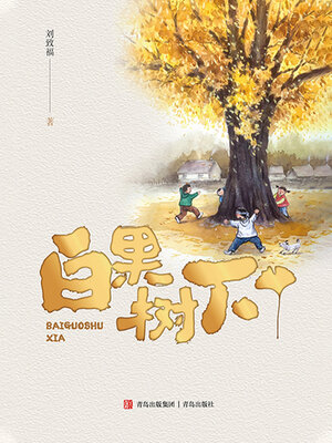 cover image of 白果树下